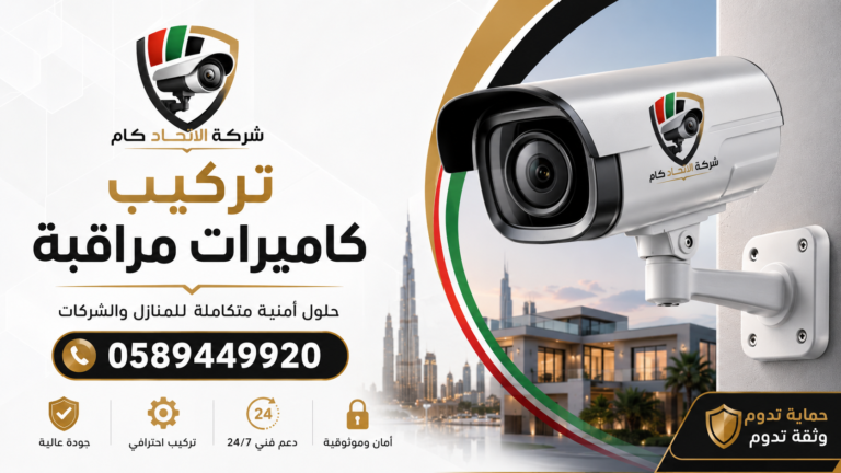 شركة تركيب كاميرات مراقبة في العين ✅ 0589449920